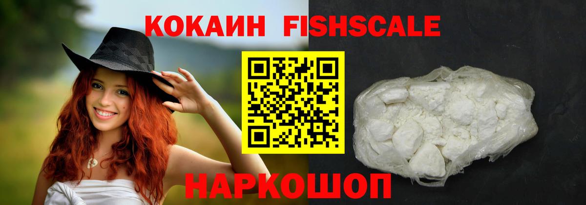 КОКАИН VHQ  Вход с VPN  Лесной  Cocaine FishScale 