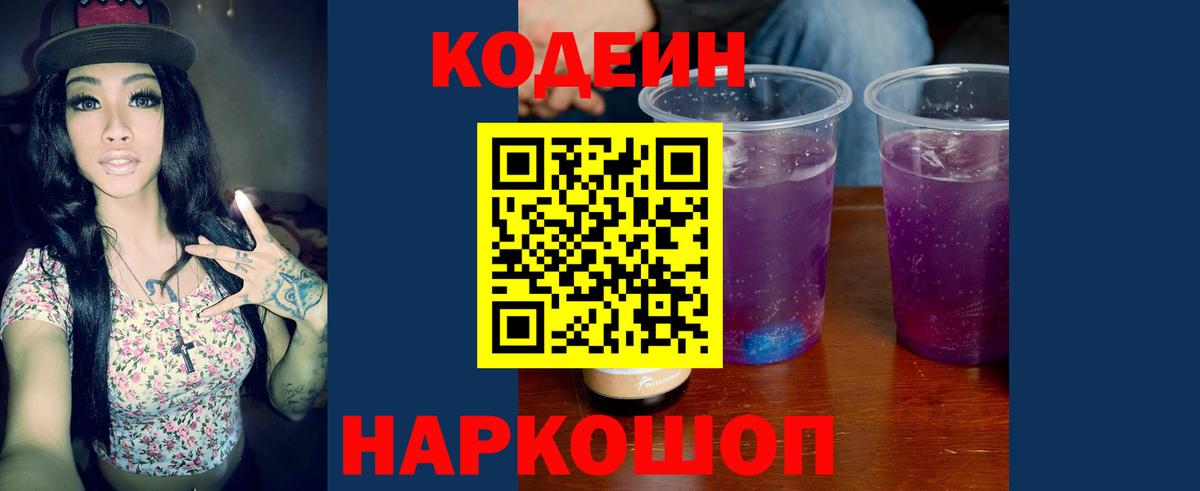 Лесной  Codein Purple Drank  Кодеин Purple Drank  Вход с VPN 
